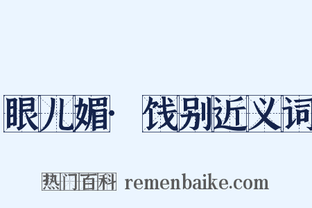 眼儿媚·饯别近义词是什么意思的图片